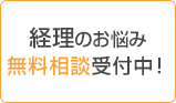 経理のお悩み 無料相談受付中！
