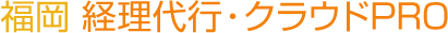 福岡 経理代行・クラウドPRO