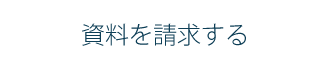 資料請求する