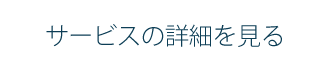 サービスの詳細を見る