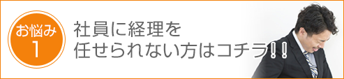 社員に経理を 任せられない方はコチラ！！