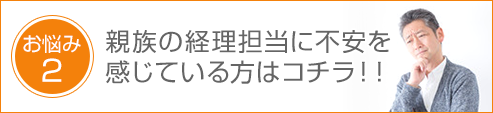 親族の経理担当に不安を 感じている方はコチラ！！