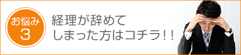 経理が辞めて しまった方はコチラ！！