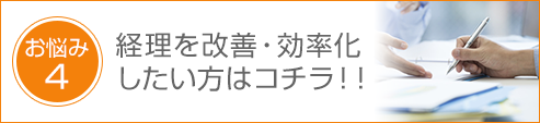 経理を改善・効率化 したい方はコチラ！！