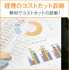 経理のコストカット診断