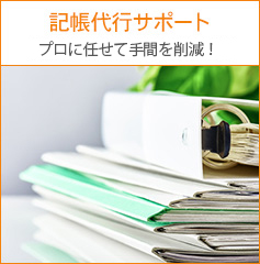記帳代行サポート