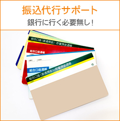 振込代行サポート