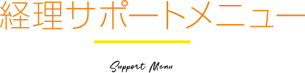 経理サポートメニュー