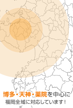 博多・天神・薬院を中心に福岡全域に対応しています！