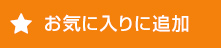 お気に入りに追加