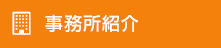 事務所紹介	