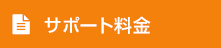 サポート料金