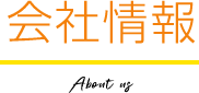 会社情報