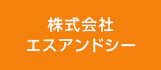 株式会社エスアンドシー