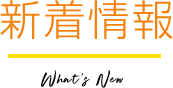 新着情報