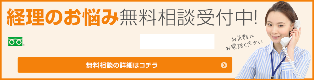 経理のお悩み無料相談受付中!