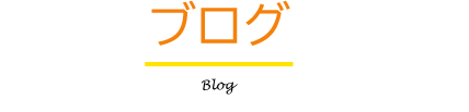 ブログ