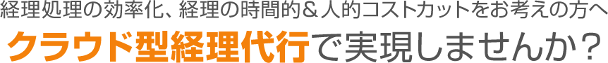 クラウドを活用したこれからのバックオフィスサポート
