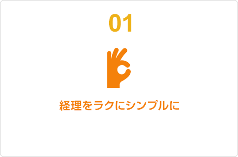 01 経理をラクにシンプルに