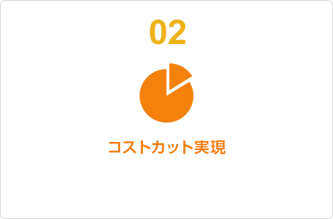 02 コストカット実現