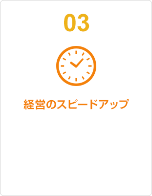 03 経営のスピードアップ