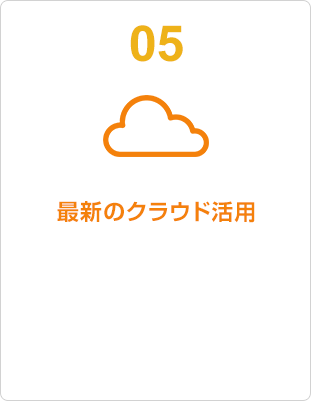 05 高品質＆親身なサポート