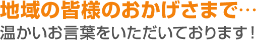 地域の皆様のおかげさまで…